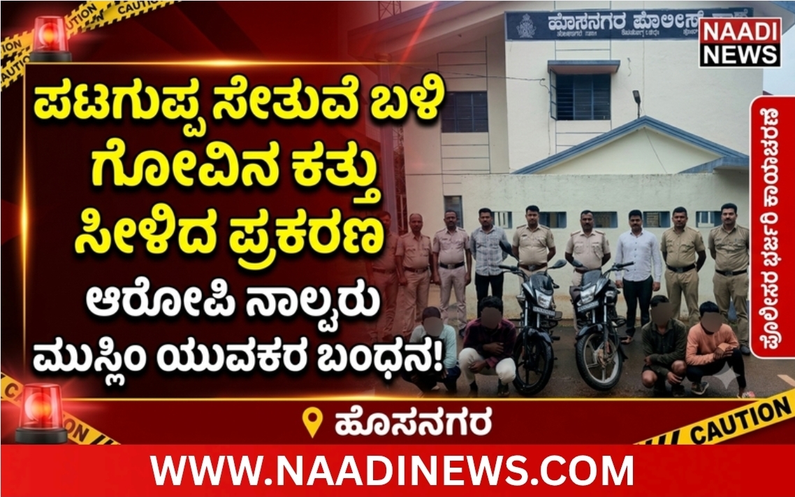 ಪೋಲಿಸರ ಭರ್ಜರಿ ಕಾರ್ಯಾಚರಣೆ | ಪಟಗುಪ್ಪ ಸೇತುವೆ ಬಳಿ ಗೋವಿನ ಕತ್ತು ಸೀಳಿದ ಆರೋಪಿ ನಾಲ್ವರು ಮುಸ್ಲಿಂ ಯುವಕರು ಬಂಧನ! 8 Screenshot 20260705 110611 Canva ಪೋಲಿಸರ ಭರ್ಜರಿ ಕಾರ್ಯಾಚರಣೆ | ಪಟಗುಪ್ಪ ಸೇತುವೆ ಬಳಿ ಗೋವಿನ ಕತ್ತು ಸೀಳಿದ ಆರೋಪಿ ನಾಲ್ವರು ಮುಸ್ಲಿಂ ಯುವಕರು ಬಂಧನ!
