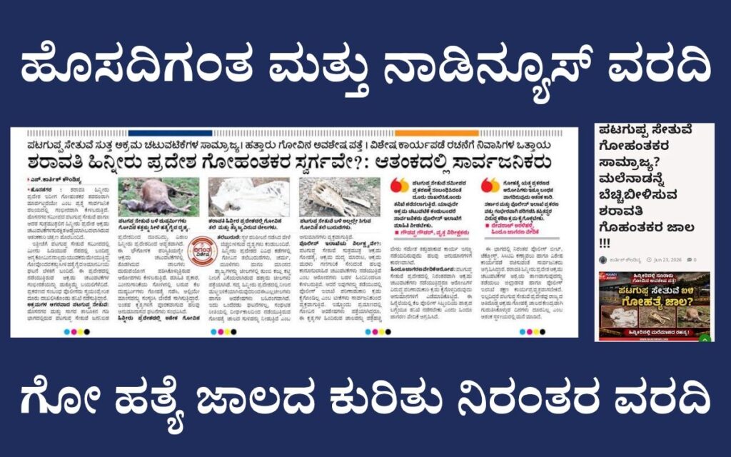 add a heading 20260705 100338 00009070969751076315374 ಪೋಲಿಸರ ಭರ್ಜರಿ ಕಾರ್ಯಾಚರಣೆ |  ಪಟಗುಪ್ಪ ಸೇತುವೆ ಬಳಿ ಗೋವಿನ ಕತ್ತು ಸೀಳಿದ ಆರೋಪಿ ನಾಲ್ವರು ಮುಸ್ಲಿಂ ಯುವಕರು ಬಂಧನ!