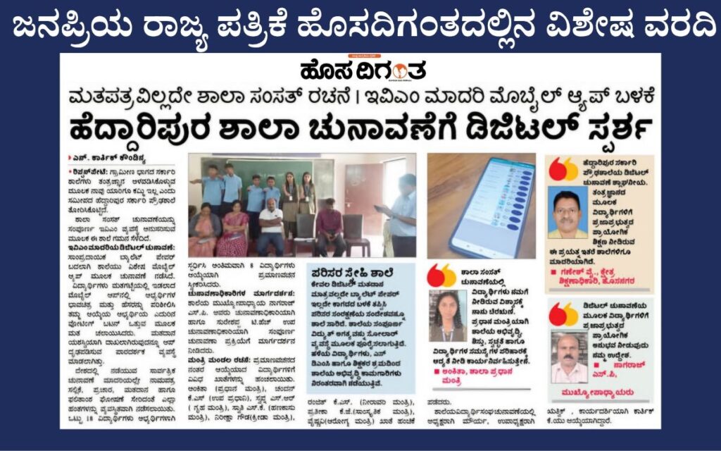 ಹೆದ್ದಾರಿಪುರ ಸರ್ಕಾರಿ ಪ್ರೌಢಶಾಲೆಯ ವಿನೂತನ ಪ್ರಯೋಗಕ್ಕೆ ಮೆಚ್ಚುಗೆ - ತಂತ್ರಜ್ಞಾನದ ಮೂಲಕ <br>ವಿದ್ಯಾರ್ಥಿಗಳಿಗೆ ಪ್ರಜಾಪ್ರಭುತ್ವದ ಪಾಠ 5 add a heading 20260717 092548 0000485065257267795301 ಹೆದ್ದಾರಿಪುರ ಸರ್ಕಾರಿ ಪ್ರೌಢಶಾಲೆಯ ವಿನೂತನ ಪ್ರಯೋಗಕ್ಕೆ ಮೆಚ್ಚುಗೆ - ತಂತ್ರಜ್ಞಾನದ ಮೂಲಕ <br>ವಿದ್ಯಾರ್ಥಿಗಳಿಗೆ ಪ್ರಜಾಪ್ರಭುತ್ವದ ಪಾಠ