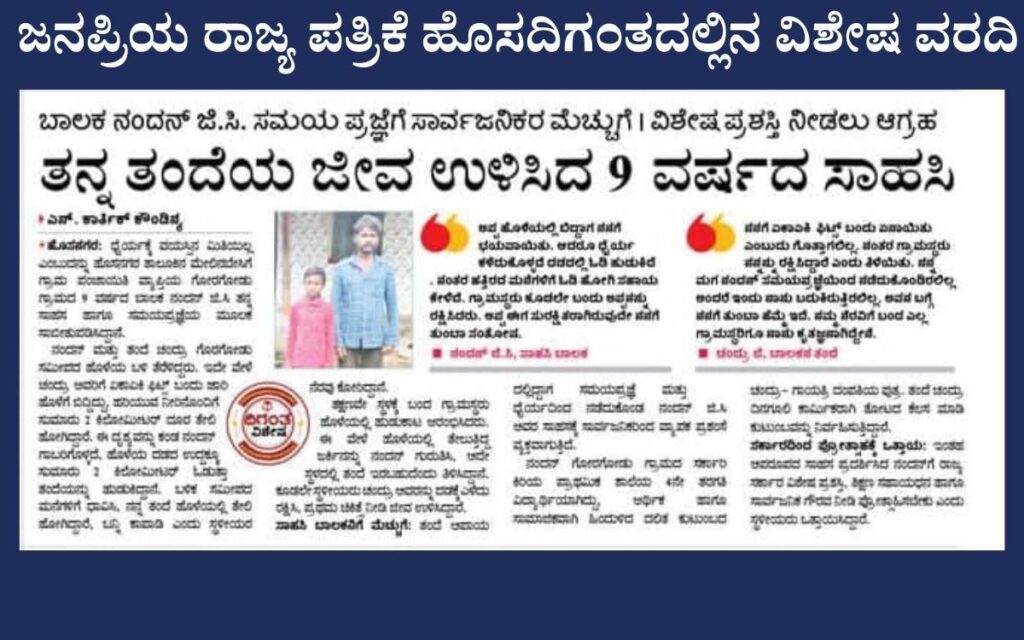 ಧೈರ್ಯಕ್ಕೆ ವಯಸ್ಸಿನ ಮಿತಿ ಇಲ್ಲ: ತಂದೆಯನ್ನು ಕಾಪಾಡಿದ 9 ವರ್ಷದ ಬಾಲಕ ನಂದನ್ | ಸಮಯಪ್ರಜ್ಞೆಗೆ ಸಾರ್ವಜನಿಕರ ಪ್ರಶಂಸೆ 2 add a heading 20260720 204351 00008724360321781581961 ಧೈರ್ಯಕ್ಕೆ ವಯಸ್ಸಿನ ಮಿತಿ ಇಲ್ಲ: ತಂದೆಯನ್ನು ಕಾಪಾಡಿದ 9 ವರ್ಷದ ಬಾಲಕ ನಂದನ್ | ಸಮಯಪ್ರಜ್ಞೆಗೆ ಸಾರ್ವಜನಿಕರ ಪ್ರಶಂಸೆ