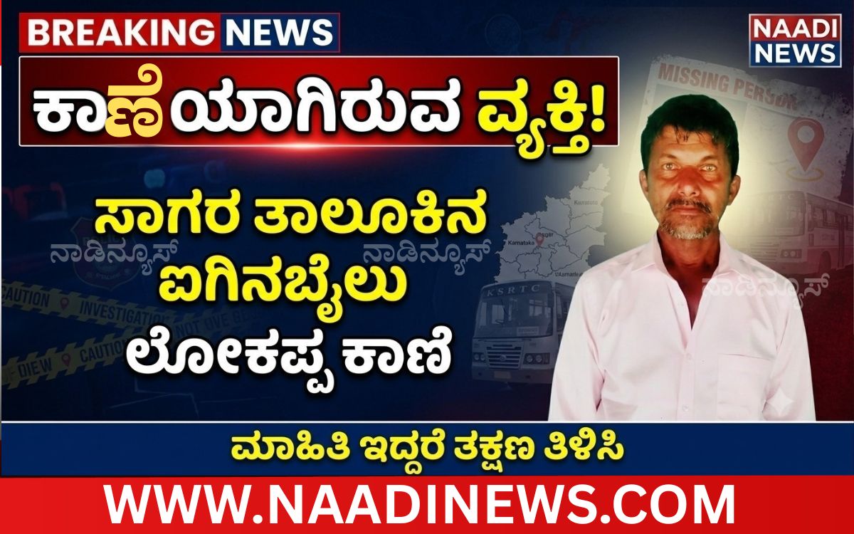 2 20260801 191750 0001 ಸಾಗರ ತಾಲೂಕಿನ ಐಗಿನಬೈಲು ನಿವಾಸಿ ಲೋಕಪ್ಪ ಕಾಣೆ; ಮಾಹಿತಿ ನೀಡುವಂತೆ ಕುಟುಂಬದ ಮನವಿ