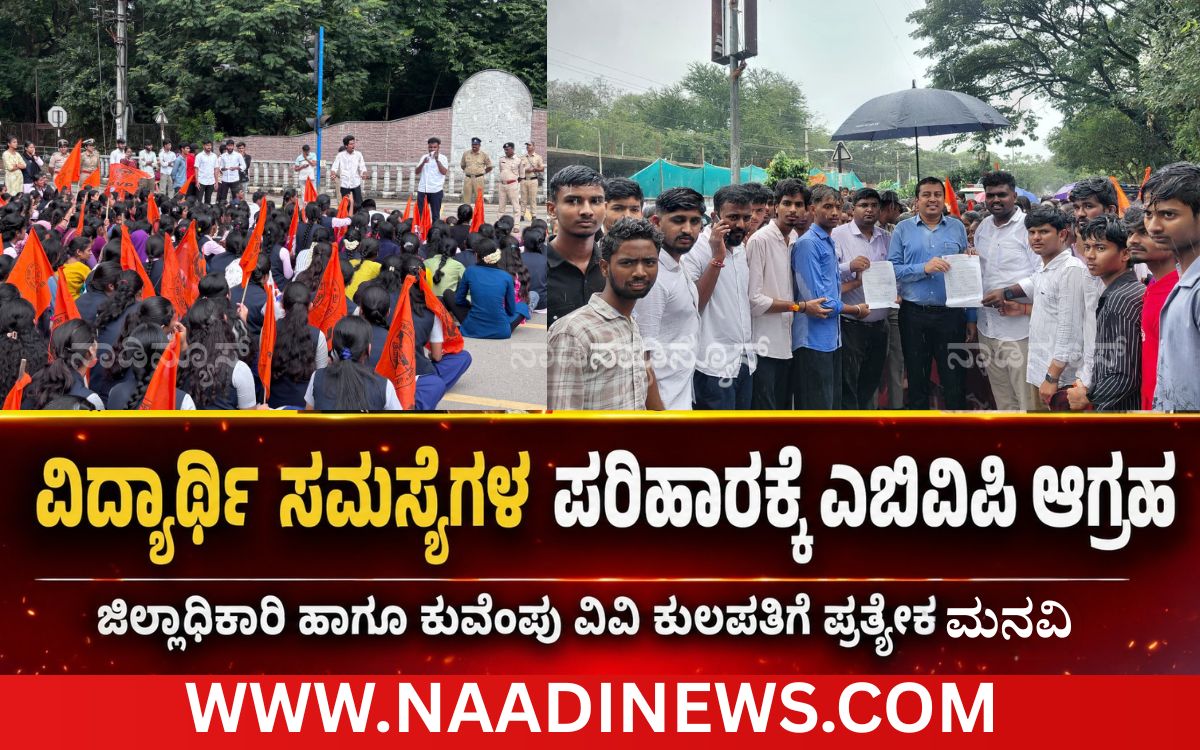 Add a heading 20260801 194005 0000 ವಿದ್ಯಾರ್ಥಿಗಳ ಶೈಕ್ಷಣಿಕ ಸಮಸ್ಯೆಗಳ ಪರಿಹಾರಕ್ಕೆ ಆಗ್ರಹಿಸಿ ಎಬಿವಿಪಿ ಪ್ರತಿಭಟನೆ ; ಜಿಲ್ಲಾಧಿಕಾರಿ, ಕುವೆಂಪು ವಿವಿ ಕುಲಪತಿಗೆ ಮನವಿ