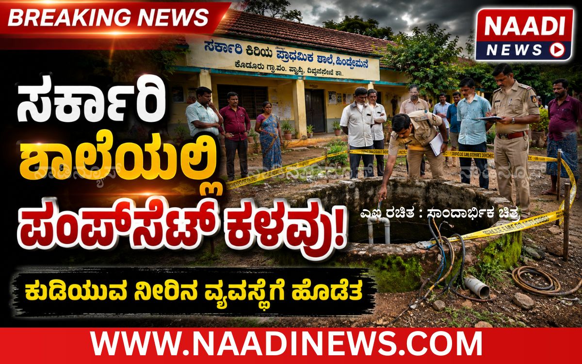 Add a heading 20260801 204328 0000 ಹಿಂಡ್ಲೆಮನೆ ಸರ್ಕಾರಿ ಶಾಲೆಯಲ್ಲಿ ಪಂಪ್‌ಸೆಟ್, ವಿದ್ಯುತ್ ಕೇಬಲ್ ಕಳವು