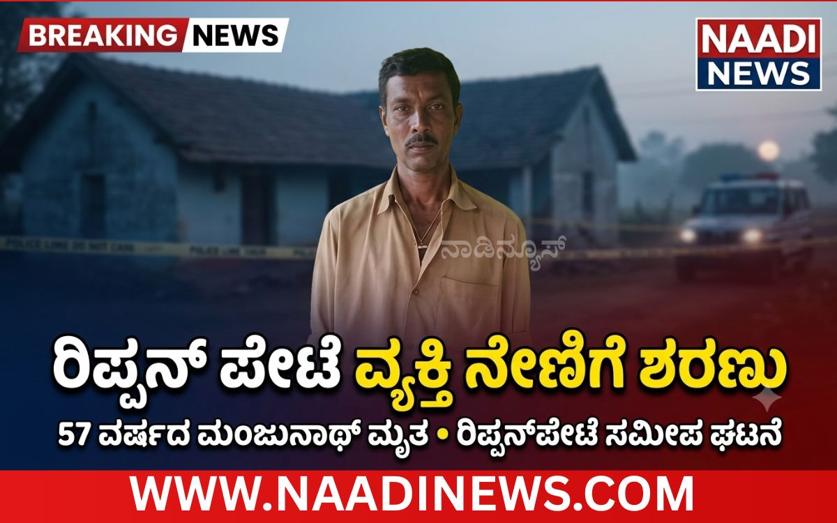 Add a heading 20260801 215326 0000 ರಿಪ್ಪನ್ ಪೇಟೆ ಸಮೀಪದ ಬೆನವಳ್ಳಿ ಗ್ರಾಮದ ವ್ಯಕ್ತಿ ನೇಣಿಗೆ ಶರಣು!