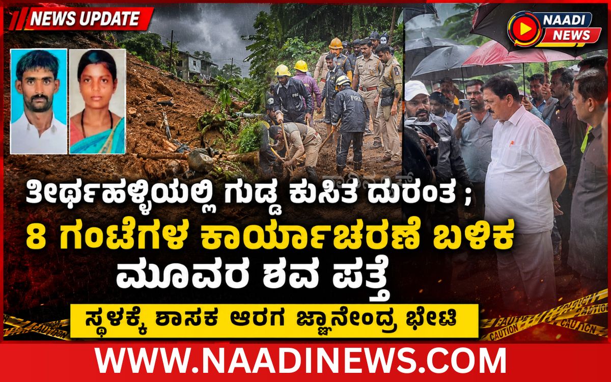 Add a heading 20260802 212305 0000 ತೀರ್ಥಹಳ್ಳಿ ಗುಡ್ಡ ಕುಸಿತ ದುರಂತ: 8ಗಂಟೆಗಳ ಕಾರ್ಯಾಚರಣೆ ಬಳಿಕ ಮೂವರ ಶವ ಪತ್ತೆ