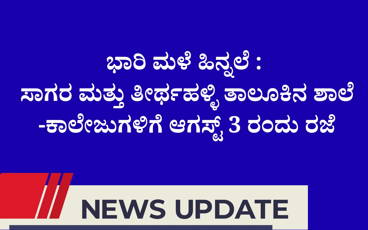 Add a heading 20260802 214405 0000 ಭಾರಿ ಮಳೆ ಆರ್ಭಟ ಹಿನ್ನೆಲೆ: ಸಾಗರ ಮತ್ತು ತೀರ್ಥಹಳ್ಳಿ ತಾಲೂಕಿನ ಶಾಲೆ-ಕಾಲೇಜುಗಳಿಗೆ ಆಗಸ್ಟ್ 3 ರಂದು ರಜೆ