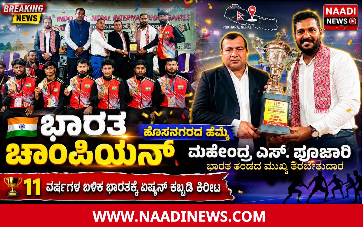 Add a heading 20260803 162916 0000 ನೇಪಾಳದಲ್ಲಿ ಭಾರತಕ್ಕೆ ಐತಿಹಾಸಿಕ ಏಷ್ಯನ್ ಕಬ್ಬಡಿ ಚಾಂಪಿಯನ್‌ಶಿಪ್ ಪ್ರಶಸ್ತಿ - ತಾಲೂಕಿನ ಹೆಮ್ಮೆಯ ಮಹೇಂದ್ರ ಎಸ್. ಪೂಜಾರಿ ಮಾರ್ಗದರ್ಶನದಲ್ಲಿ ಚಿನ್ನದ ಸಾಧನೆ