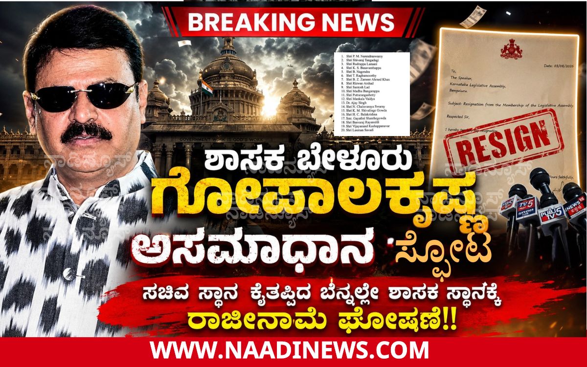 Addaheading 20260803 151410 0000 ಬೇಳೂರು ಗೋಪಾಲಕೃಷ್ಣ ಅಸಮಾಧಾನ ಸ್ಫೋಟ | ಸಚಿವ ಸ್ಥಾನ ಕೈತಪ್ಪಿದ ಬೆನ್ನಲ್ಲೇ ಶಾಸಕ ಸ್ಥಾನಕ್ಕೆ ರಾಜೀನಾಮೆ ಘೋಷಣೆ!