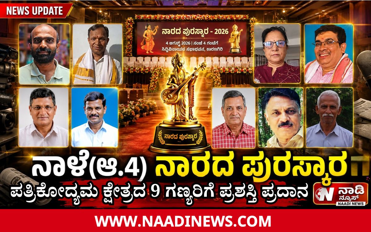 Addaheading 20260803 205433 0000 ನಾಳೆ(ಆ.4)ನಾರದ ಪುರಸ್ಕಾರ ಪ್ರದಾನ|ಪತ್ರಿಕೋದ್ಯಮ ಕ್ಷೇತ್ರದ 9 ಗಣ್ಯರಿಗೆ ಗೌರವ