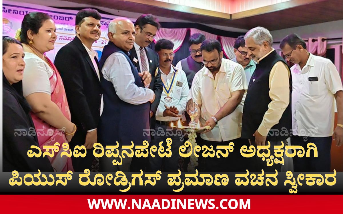 Addaheading 20260804 202224 0000 ಎಸ್‌ಸಿಐ ರಿಪ್ಪನಪೇಟೆ ಲೀಜನ್ ಅಧ್ಯಕ್ಷರಾಗಿ ಪಿಯುಸ್ ರೋಡ್ರಿಗಸ್ ಪ್ರಮಾಣ ವಚನ ಸ್ವೀಕಾರ