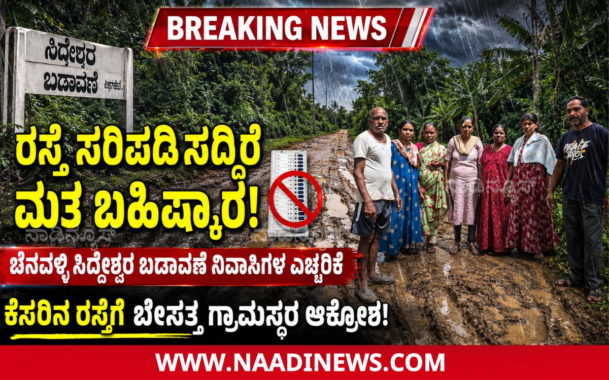 Addaheading 20260805 090942 0000 ಅರಸಾಳು ಗ್ರಾಮ ಪಂಚಾಯತ್ ವಿರುದ್ಧ ಜನಾಕ್ರೋಶ|ರಸ್ತೆ ಸಮಸ್ಯೆ ಬಗೆಹರಿಸದಿದ್ದರೆ ಮತ ಬಹಿಷ್ಕಾರ; ಸಿದ್ದೇಶ್ವರ ಬಡಾವಣೆಯ ನಿವಾಸಿಗಳ ಎಚ್ಚರಿಕೆ!