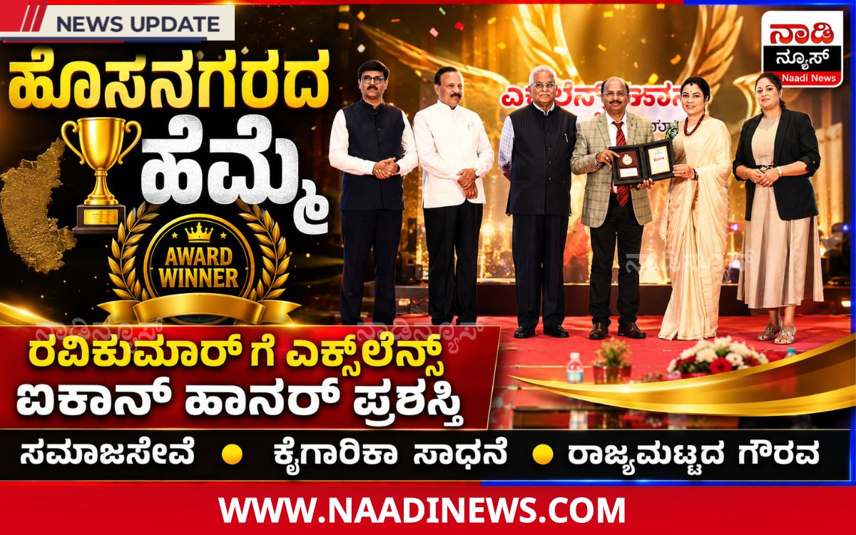 Addaheading 20260806 153733 0000 ಹೊಸನಗರದ ರವಿಕುಮಾರ್‌ಗೆ ಎಕ್ಸಲೆನ್ಸ್ ಐಕಾನ್ ಹಾನರ್ ಪ್ರಶಸ್ತಿ | ಸಮಾಜಸೇವೆ ಹಾಗೂ ಕೈಗಾರಿಕಾ ಸಾಧನೆಗೆ ಗೌರವ