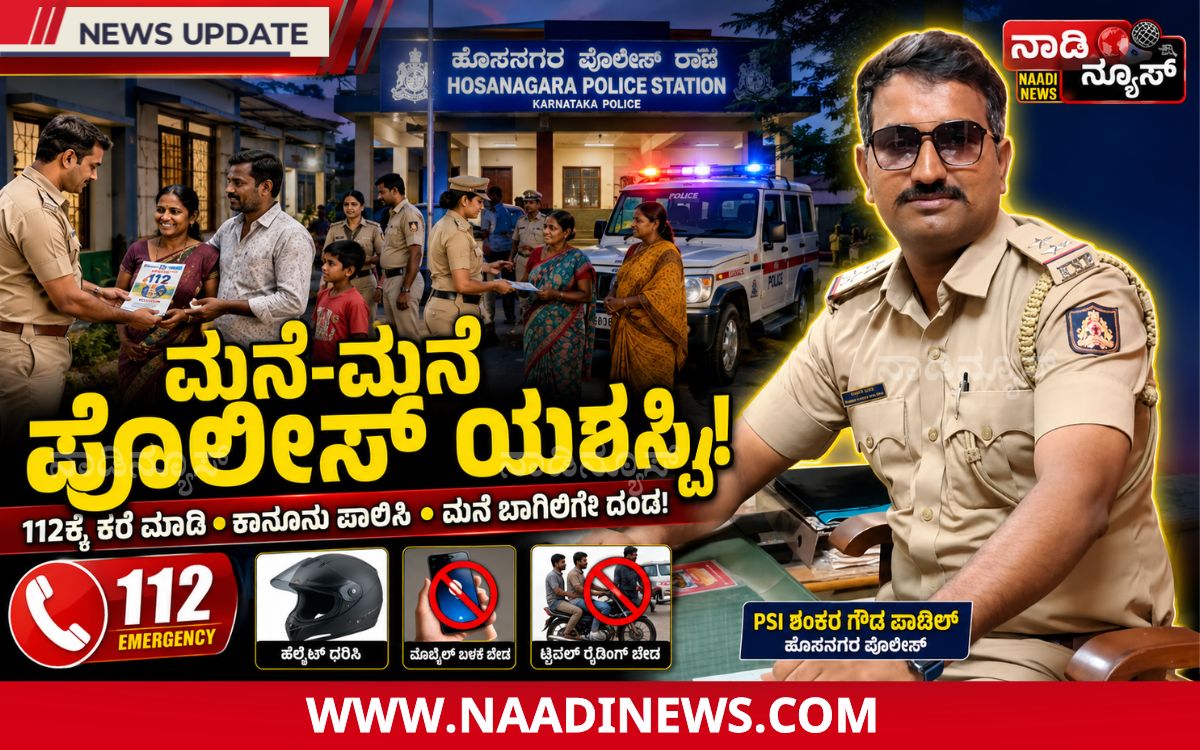Addaheading 20260806 160053 0000 "ಮನೆ-ಮನೆ ಪೊಲೀಸ್" ಯೋಜನೆ ಯಶಸ್ಸಿನ ಹಾದಿಯಲ್ಲಿ; ಸಾರ್ವಜನಿಕರ ಸಹಕಾರ ಅಗತ್ಯ: ಹೊಸನಗರ PSI ಶಂಕರ ಗೌಡ ಪಾಟೀಲ್