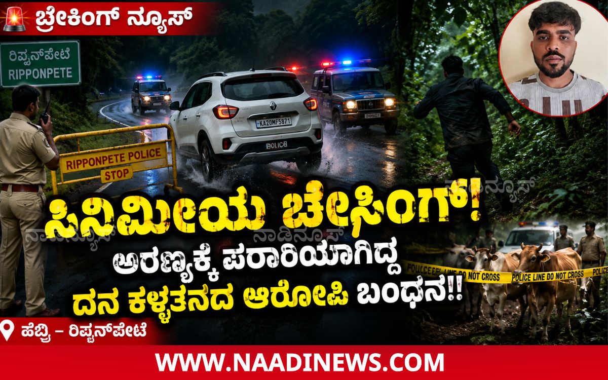 Addaheading 20260806 200604 0000 ಹೆಬ್ರಿ ಟು ರಿಪ್ಪನ್‌ಪೇಟೆವರೆಗೆ ಚೇಸಿಂಗ್ ಪ್ರಕರಣ: ದನ ಕಳ್ಳತನ ಪ್ರಕರಣದ ಆರೋಪಿ ಅಬ್ದುಲ್ ಮಜೀದ್ ಬಂಧನ!