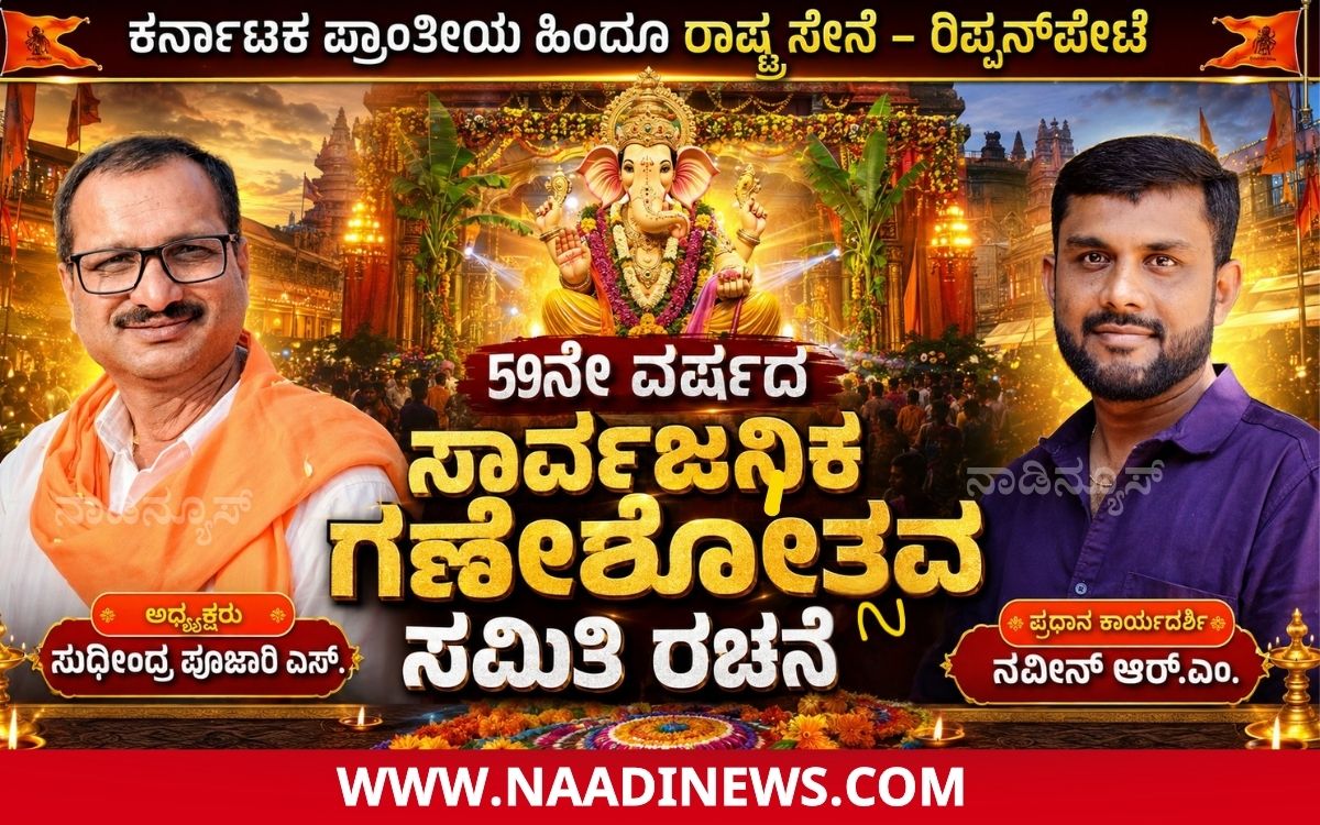Addaheading 20260807 175717 0000 ಕರ್ನಾಟಕ ಪ್ರಾಂತೀಯ ಹಿಂದೂ ರಾಷ್ಟ್ರ ಸೇನೆಯ&nbsp; 59ನೇ ವರ್ಷದ ಗಣೇಶೋತ್ಸವ ಸಮಿತಿ ರಚನೆ|ಅಧ್ಯಕ್ಷರಾಗಿ ಸುಧೀಂದ್ರ ಪೂಜಾರಿ ಎಸ್, ಪ್ರಧಾನ ಕಾರ್ಯದರ್ಶಿಯಾಗಿ ನವೀನ್ ಆರ್.ಎಂ ಆಯ್ಕೆ