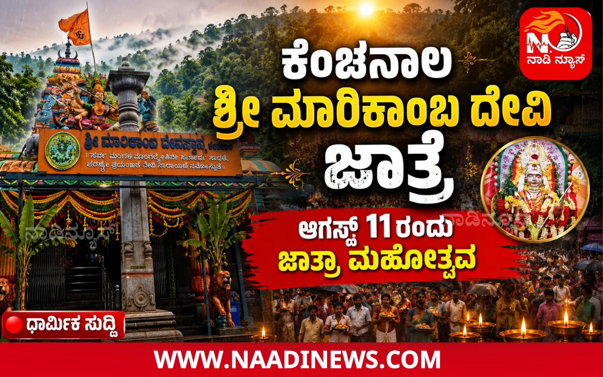Addaheading 20260807 183229 0000 ಕೆಂಚನಾಲದಲ್ಲಿ ಆಗಸ್ಟ್ 11ರಂದು ಶ್ರೀ ಮಾರಿಕಾಂಬ ದೇವಿ ಮಳೆಗಾಲದ ಜಾತ್ರೆ