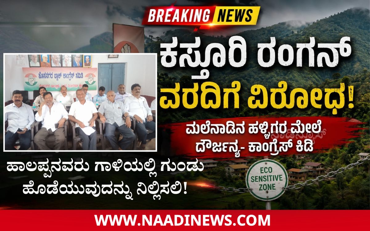 Addaheading 20260808 145130 0000 ಕಸ್ತೂರಿ ರಂಗನ್ ಅಧಿಸೂಚನೆ ಮಲೆನಾಡಿನ ಹಳ್ಳಿಗರ ಮೇಲಿನ ದೌರ್ಜನ್ಯ: ಚಂದ್ರಮೌಳಿ ಗೌಡ| ಹಾಲಪ್ಪನವರು ಗಾಳಿಯಲ್ಲಿ ಗುಂಡು ಹೊಡೆಯುವುದನ್ನು ನಿಲ್ಲಿಸಲಿ!