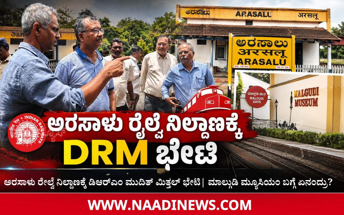 Addaheading 20260808 162804 0000 ಅರಸಾಳು ರೇಲ್ವೆ ನಿಲ್ದಾಣಕ್ಕೆ ಡಿಆರ್‌ಎಂ ಮುದಿತ್ ಮಿತ್ತಲ್ ಭೇಟಿ| ಮಾಲ್ಗುಡಿ ಮ್ಯೂಸಿಯಂ ಬಗ್ಗೆ ಏನಂದ್ರು?