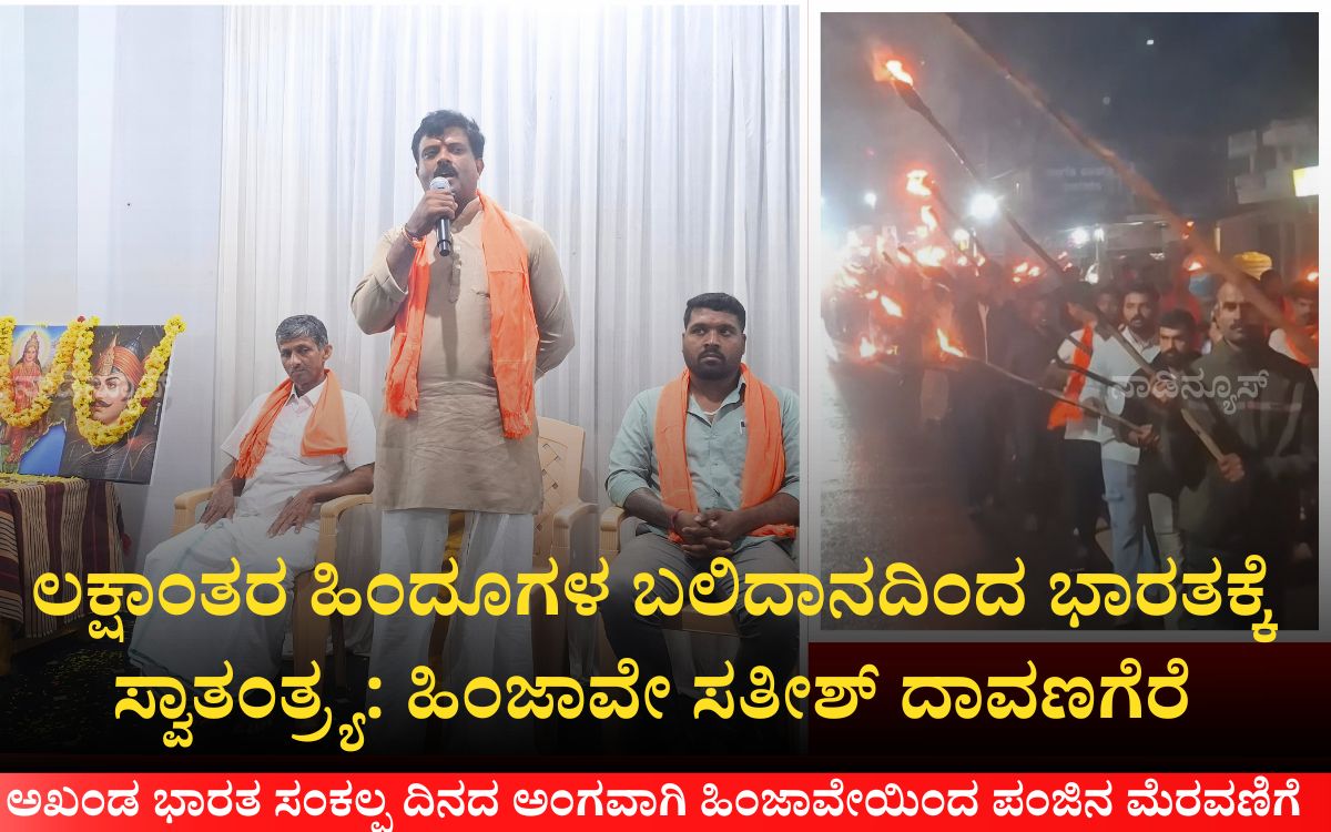Addaheading 20260809 190550 0000 ಲಕ್ಷಾಂತರ ಹಿಂದೂಗಳ ಬಲಿದಾನದಿಂದ ಭಾರತಕ್ಕೆ ಸ್ವಾತಂತ್ರ್ಯ: ಹಿಂಜಾವೇ ಸತೀಶ್ ದಾವಣಗೆರೆ