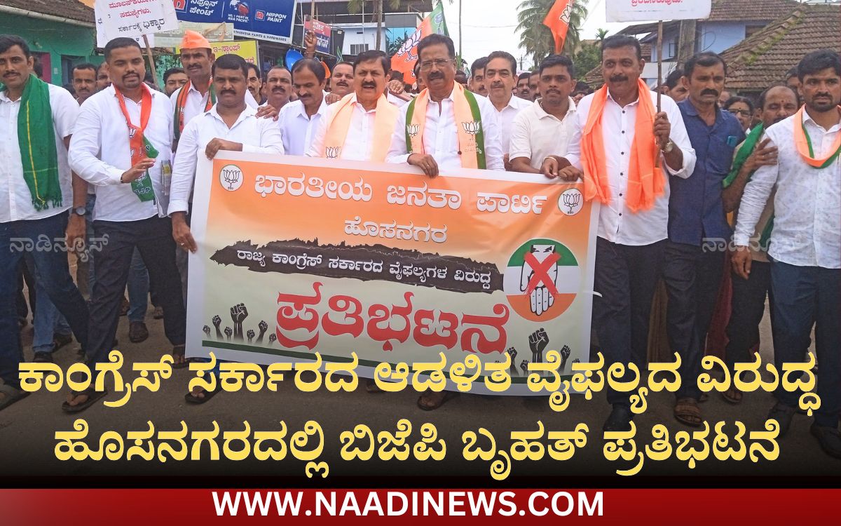 Addaheading 20260810 192455 0000 ಕಾಂಗ್ರೆಸ್ ಸರ್ಕಾರದ ಆಡಳಿತ ವೈಫಲ್ಯದ ವಿರುದ್ಧ ಬಿಜೆಪಿ ಬೃಹತ್ ಪ್ರತಿಭಟನೆ|ವಿದ್ಯುತ್ ನೀಡಿದ ಹೊಸನಗರವೇ ಇಂದು ಕತ್ತಲೆಯಲ್ಲಿ- ಆರಗ ಜ್ಞಾನೇಂದ್ರ