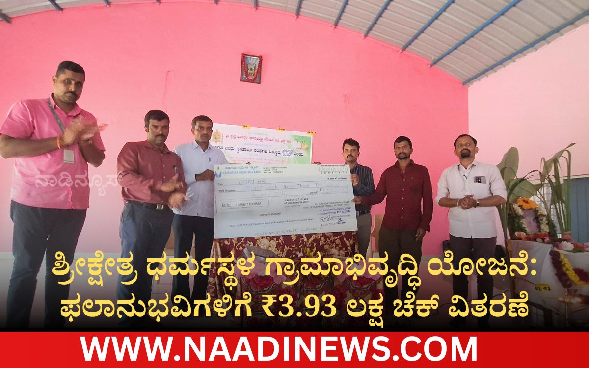 Addaheading 20260811 091909 0000 ರಿಪ್ಪನ್ ಪೇಟೆ|ಶ್ರೀಕ್ಷೇತ್ರ ಧರ್ಮಸ್ಥಳ ಗ್ರಾಮಾಭಿವೃದ್ಧಿ ಯೋಜನೆ: ಫಲಾನುಭವಿಗಳಿಗೆ ₹3.93 ಲಕ್ಷ ಚೆಕ್ ವಿತರಣೆ