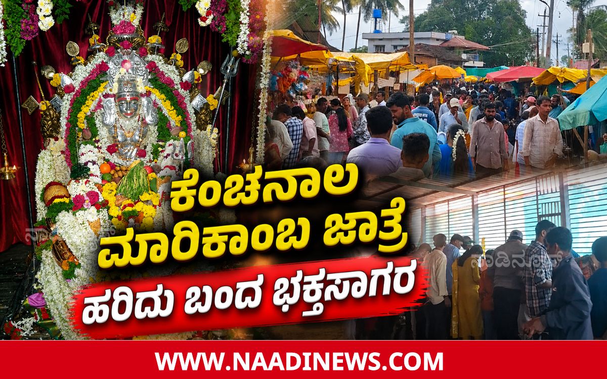 Addaheading 20260811 193132 0000 ಕೆಂಚನಾಲ ಮಾರಿಕಾಂಬ ದೇವಿಯ ವೈಭವದ ಜಾತ್ರಾ ಮಹೋತ್ಸವ: ಹರಿದು ಬಂದ ಭಕ್ತ ಸಾಗರ