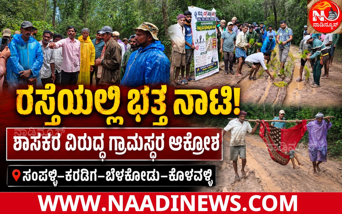Addaheading 20260812 091410 0000 ಸಂಪಳ್ಳಿ-ಕರಡಿಗ-ಬೆಳಕೋಡು-ಕೊಳವಳ್ಳಿ ಗ್ರಾಮಸ್ಥರಿಂದ ರಸ್ತೆಗಾಗಿ ವಿನೂತನ ಪ್ರತಿಭಟನೆ|ಶಾಸಕ ಆರಗ ಜ್ಞಾನೇಂದ್ರ ವಿರುದ್ಧ ಜನಾಕ್ರೋಶ