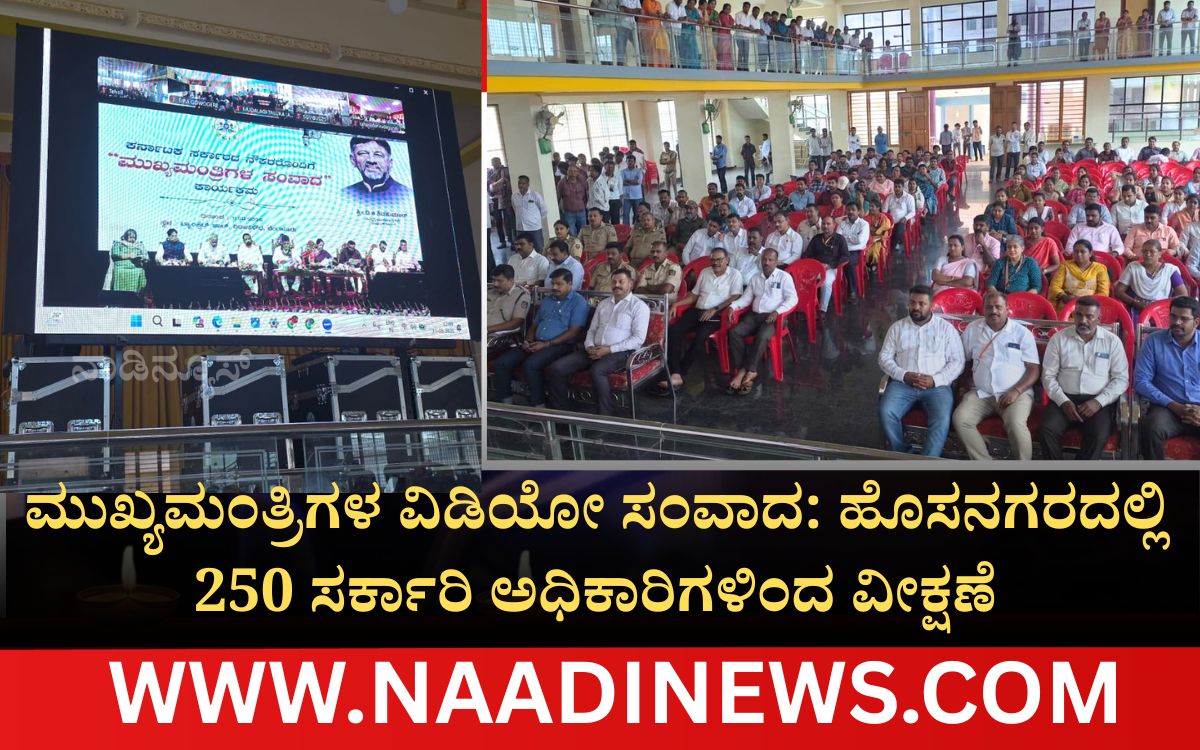 Addaheading 20260812 130137 0000 ಹೊಸನಗರ|ಮುಖ್ಯಮಂತ್ರಿಗಳ ವಿಡಿಯೋ ಸಂವಾದ:ಸರ್ಕಾರಿ ಅಧಿಕಾರಿಗಳಿಂದ ವೀಕ್ಷಣೆ