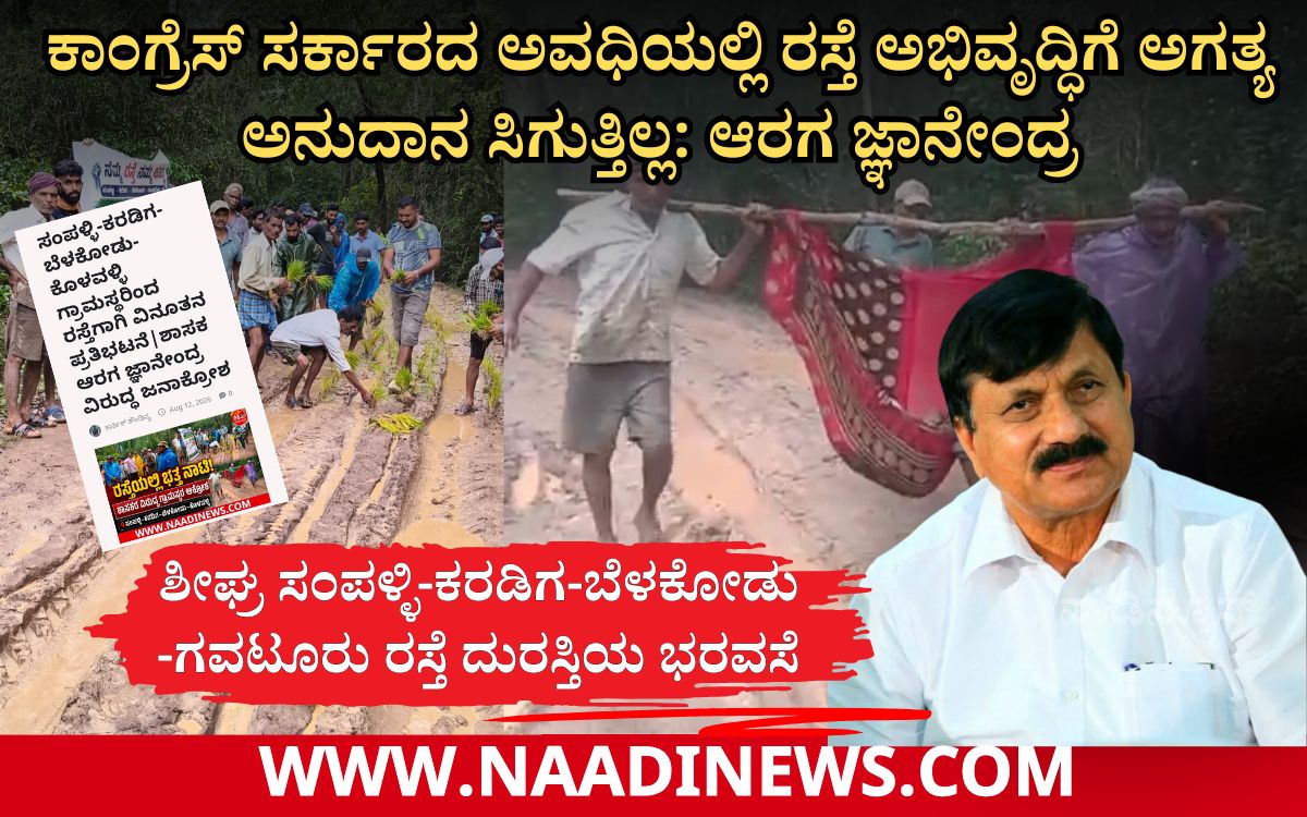 Addaheading 20260813 125001 0000 ಸಂಪಳ್ಳಿ-ಕರಡಿಗ-ಬೆಳಕೋಡು -ಗವಟೂರು ರಸ್ತೆ ದುರಸ್ತಿಯ ಭರವಸೆ|ಕಾಂಗ್ರೆಸ್ ಸರ್ಕಾರದ ಅವಧಿಯಲ್ಲಿ ರಸ್ತೆ ಅಭಿವೃದ್ಧಿಗೆ ಅಗತ್ಯ ಅನುದಾನ ಸಿಗುತ್ತಿಲ್ಲ: ಆರಗ ಜ್ಞಾನೇಂದ್ರ