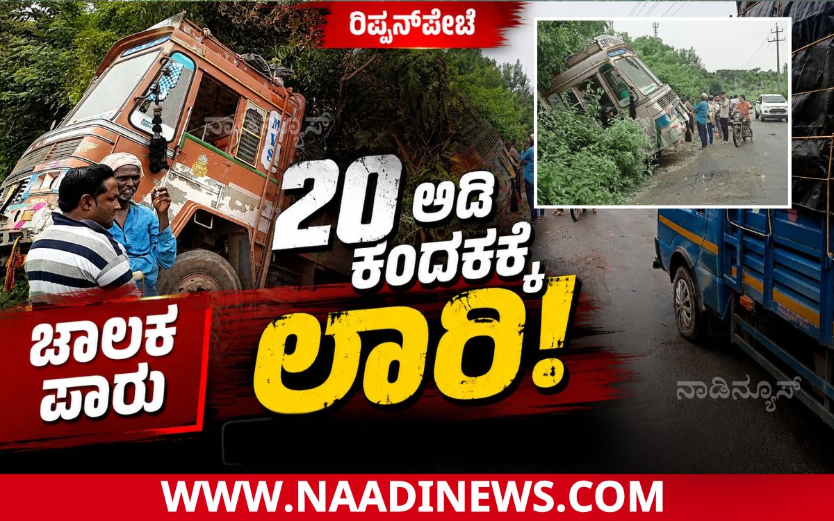 Addaheading 20260813 161257 0000 ರಿಪ್ಪನ್‌ಪೇಟೆ|ಅರಸಾಳು ಕೆರೆ ಏರಿ ಬಳಿ ಕಂದಕಕ್ಕೆ ಉರುಳಿದ ಲಾರಿ; ಚಾಲಕ ಪಾರು