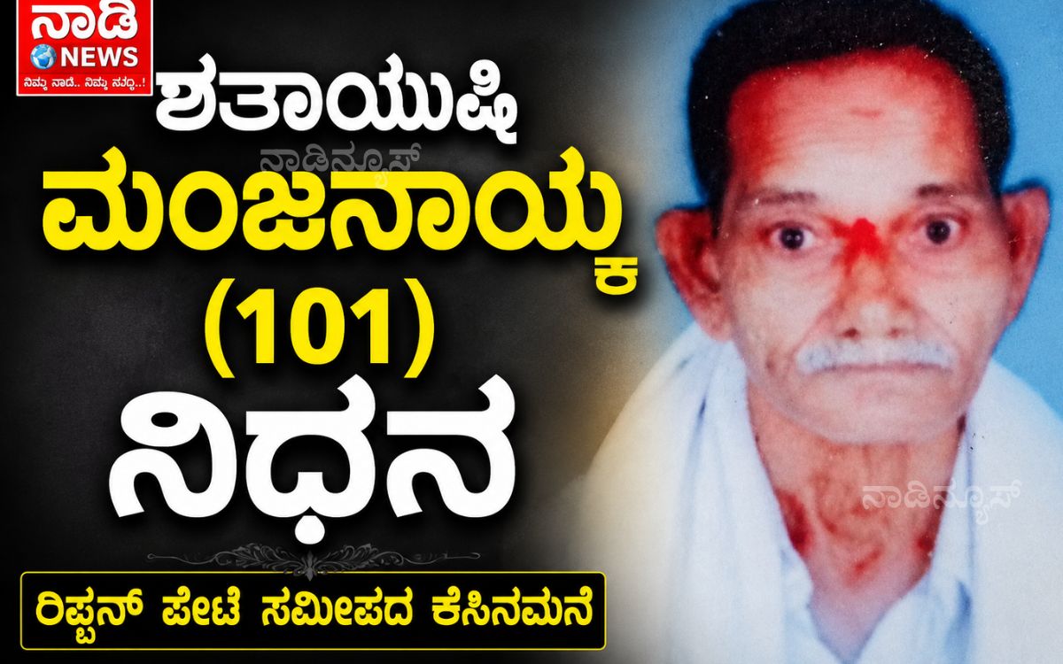 Addaheading 20260814 192425 0000 ಶತಾಯುಷಿ ಮಂಜನಾಯ್ಕ (101) ಕೆಸಿನಮನೆ ನಿಧನ