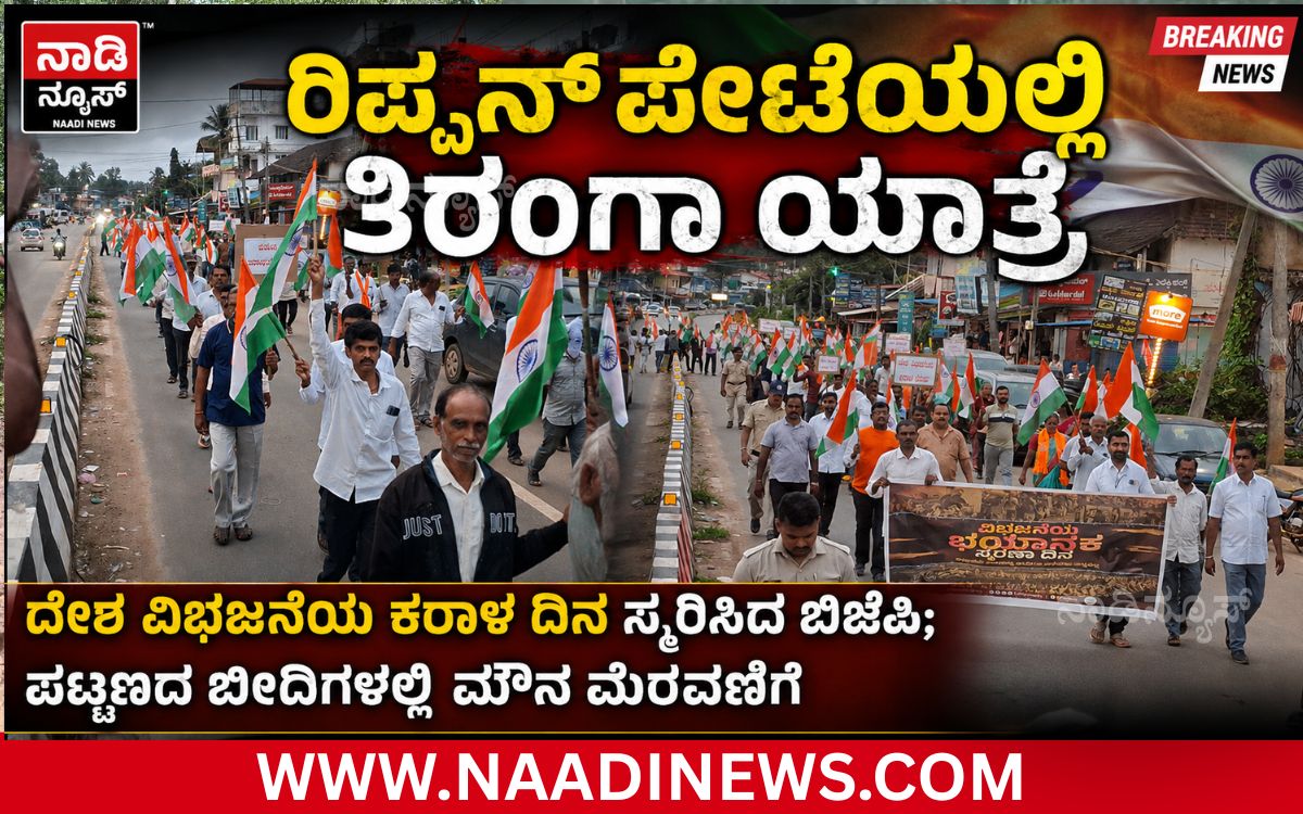 Addaheading 20260814 203208 0000 ರಿಪ್ಪನ್ ಪೇಟೆಯಲ್ಲಿ ತಿರಂಗಾ ಯಾತ್ರೆ: ದೇಶ ವಿಭಜನೆಯ ಕರಾಳ ದಿನ ಸ್ಮರಿಸಿದ ಬಿಜೆಪಿ
