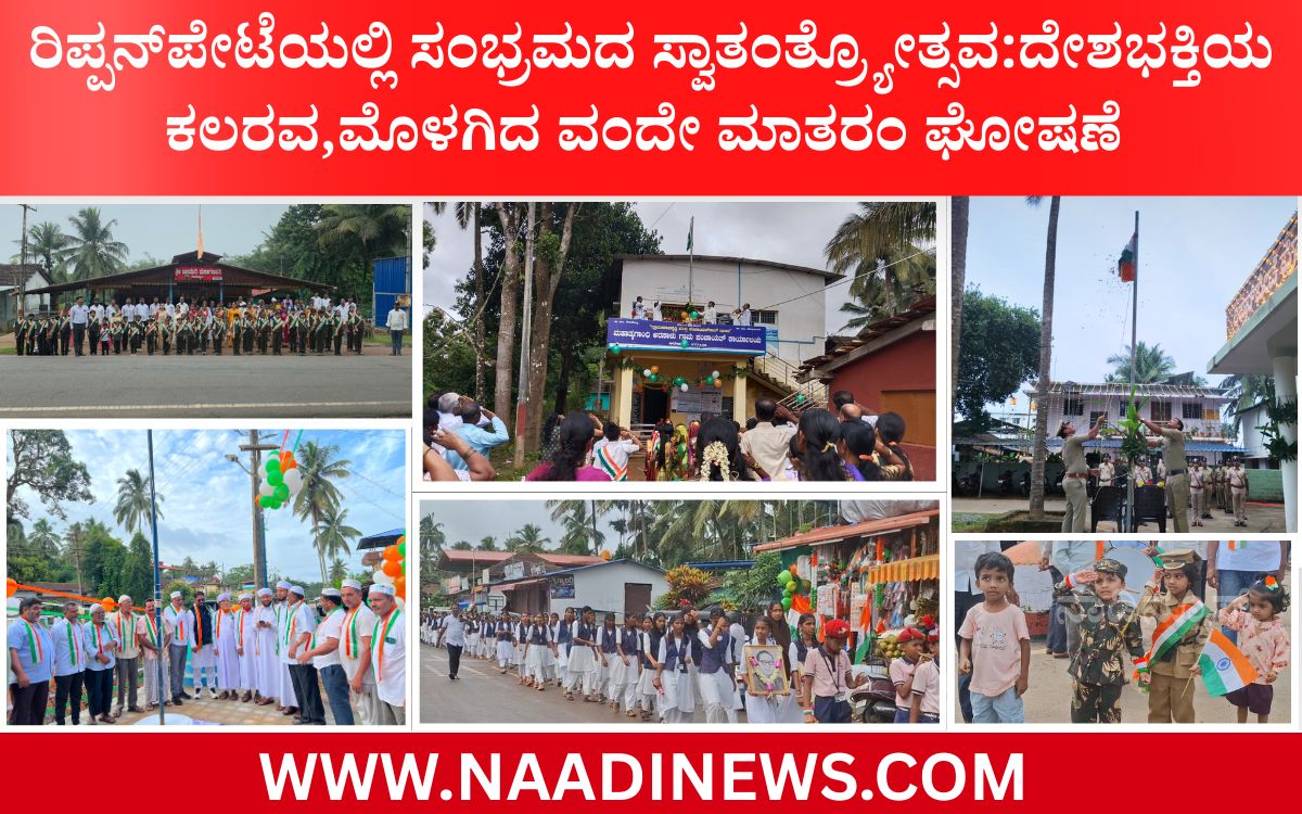 Addaheading 20260815 184749 0000 ರಿಪ್ಪನ್‌ಪೇಟೆಯಲ್ಲಿ ಸಂಭ್ರಮದ ಸ್ವಾತಂತ್ರ್ಯೋತ್ಸವ:ದೇಶಭಕ್ತಿಯ ಕಲರವ,ಮೊಳಗಿದ ವಂದೇ ಮಾತರಂ ಘೋಷಣೆ
