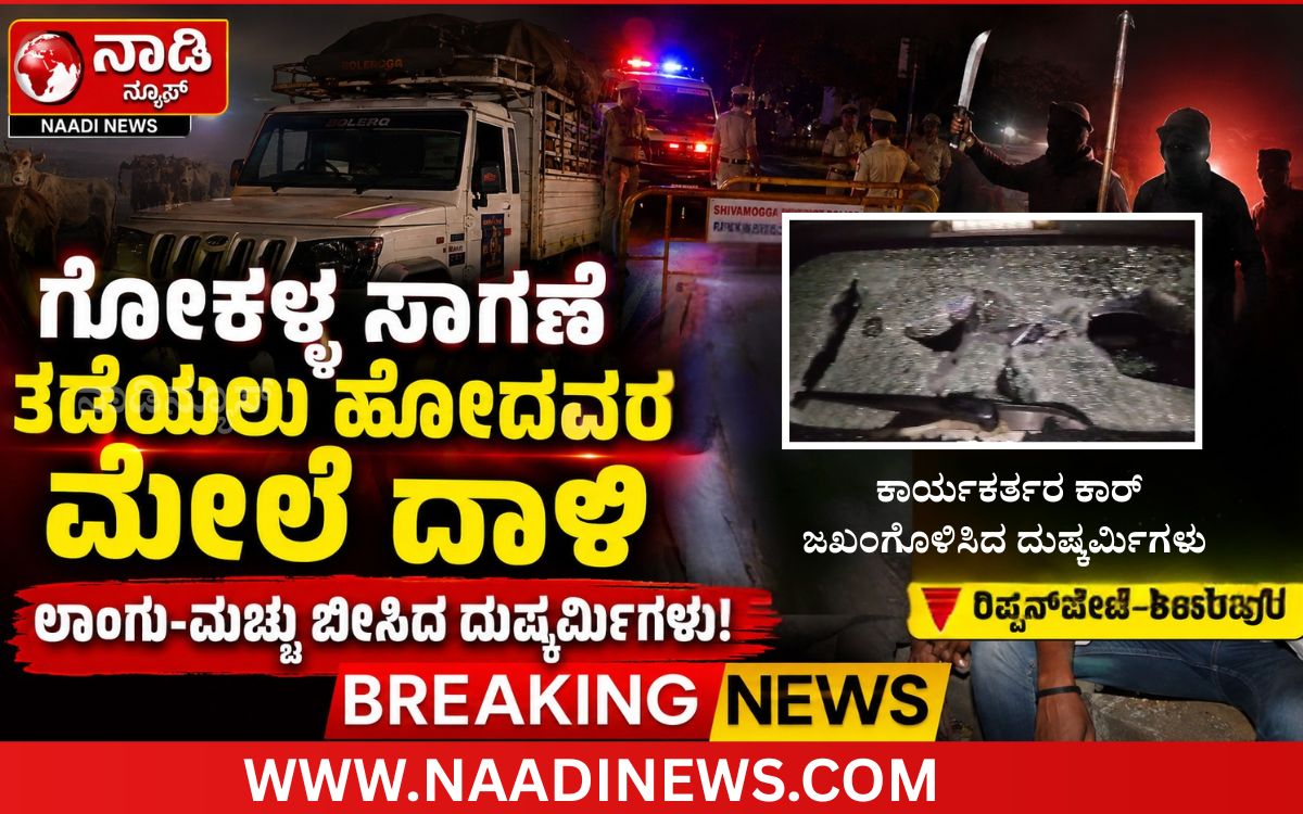 Addaheading 20260816 204753 0000 ಗೋಕಳ್ಳ ಸಾಗಣೆ ತಡೆಯಲು ಹೋದ ಹಿಂದೂ ಕಾರ್ಯಕರ್ತರ ಮೇಲೆ ಮಾರಣಾಂತಿಕ ಹಲ್ಲೆ |ಹಿಂದೂ ಸಂಘಟನೆಗಳ ಆಕ್ರೋಶ