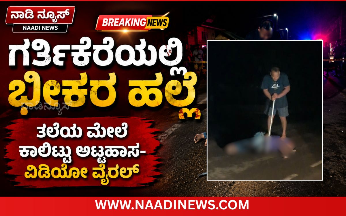 Addaheading 20260816 212257 0000 ಗರ್ತಿಕೆರೆಯಲ್ಲಿ ವ್ಯಕ್ತಿಯ ಮೇಲೆ ಮಾರಣಾಂತಿಕ ಹಲ್ಲೆ; ತಲೆಯ ಮೇಲೆ ಕಾಲಿಟ್ಟು ಅಟ್ಟಹಾಸ, ವಿಡಿಯೋ ವೈರಲ್