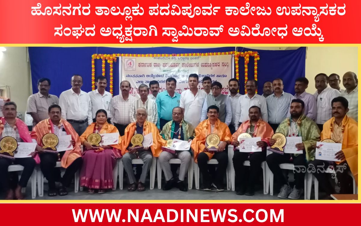 Addaheading 20260817 193231 0000 ಹೊಸನಗರ ತಾಲ್ಲೂಕು ಪದವಿಪೂರ್ವ ಕಾಲೇಜು ಉಪನ್ಯಾಸಕರ ಸಂಘದ ಅಧ್ಯಕ್ಷರಾಗಿ ಸ್ವಾಮಿರಾವ್ ಅವಿರೋಧ ಆಯ್ಕೆ