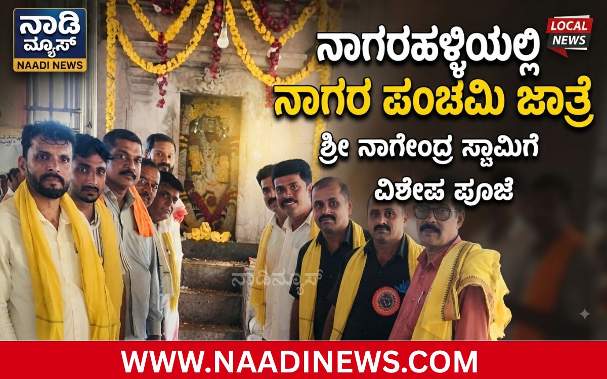 Addaheading 20260817 194336 0000 ನಾಗರಹಳ್ಳಿಯಲ್ಲಿ ಶ್ರದ್ಧಾಭಕ್ತಿಯ ನಾಗರ ಪಂಚಮಿ ಜಾತ್ರೆ; ಶ್ರೀ ನಾಗೇಂದ್ರ ಸ್ವಾಮಿಗೆ ವಿಶೇಷ ಪೂಜೆ