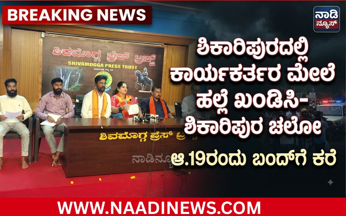 Addaheading 20260817 203531 0000 ಶಿಕಾರಿಪುರದಲ್ಲಿ ಬಜರಂಗದಳ ಕಾರ್ಯಕರ್ತರ ಮೇಲೆ ಹಲ್ಲೆ ಖಂಡಿಸಿ: ಆ.19ರಂದು ಸ್ವಯಂಪ್ರೇರಿತ ಬಂದ್‌ಗೆ ಕರೆ