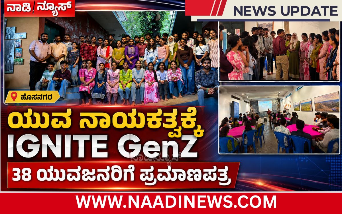 Addaheading 20260817 210004 0000 ಹೊಸನಗರದಲ್ಲಿ IGNITE GenZ Connect ನಾಯಕತ್ವ ತರಬೇತಿ |38 ಯುವಜನರಿಗೆ ಪ್ರಮಾಣಪತ್ರ ವಿತರಣೆ