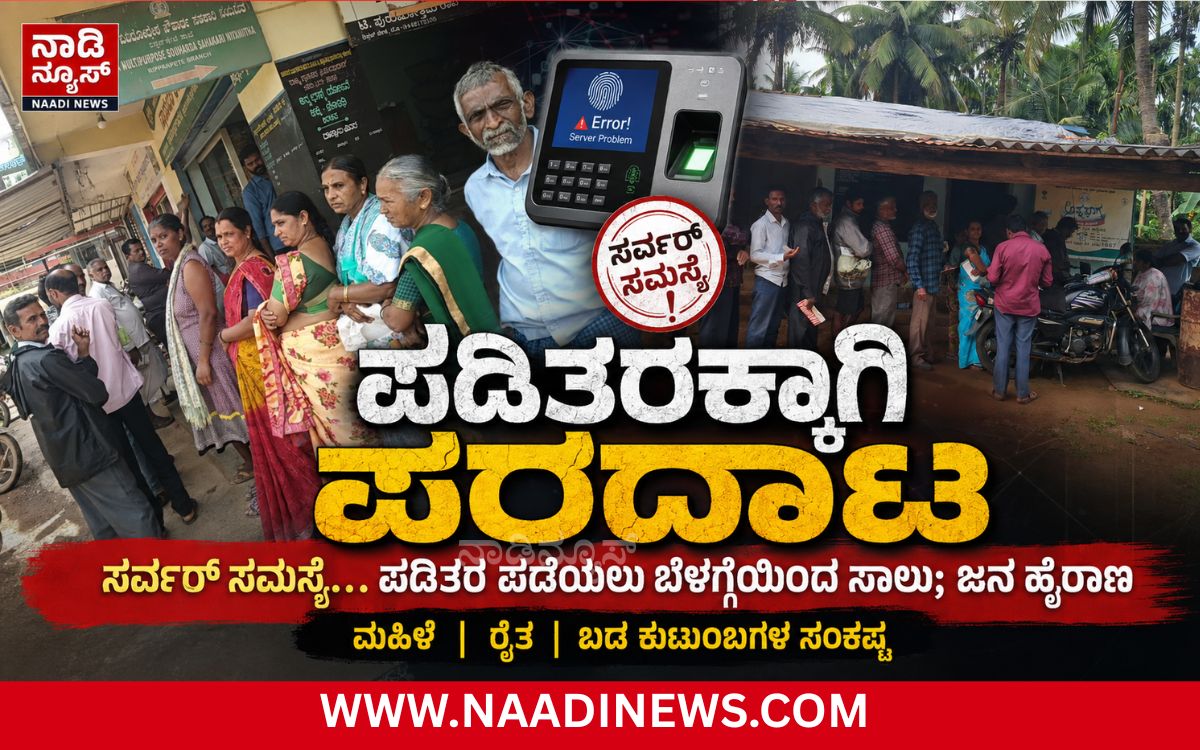 Addaheading 20260818 205445 0000 ಸರ್ವರ್ ಸಮಸ್ಯೆ:ಪಡಿತರ ವಿತರಣೆ ವ್ಯವಸ್ಥೆ ಅಸ್ತವ್ಯಸ್ತ; ರೈತರು, ಮಹಿಳೆಯರು ಕಂಗಾಲು|ಪಡಿತರ ಪಡೆಯಲು ಬೆಳಗ್ಗೆಯಿಂದ ಸಾಲು