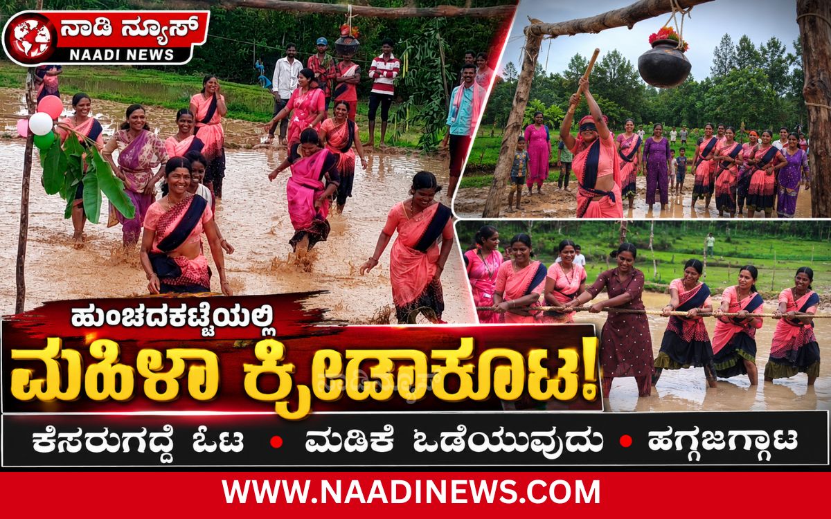 Addaheading 20260818 213905 0000 ಹುಂಚದಕಟ್ಟೆಯಲ್ಲಿ ಧರ್ಮಸ್ಥಳ ಸಂಘದಿಂದ ವಿನೂತನ ಮಹಿಳಾ ಕ್ರೀಡಾಕೂಟ: ಕೆಸರುಗದ್ದೆ ಓಟ, ಮಡಿಕೆ ಒಡೆಯುವುದು, ಹಗ್ಗಜಗ್ಗಾಟಕ್ಕೆ ಭರ್ಜರಿ ಸ್ಪಂದನೆ