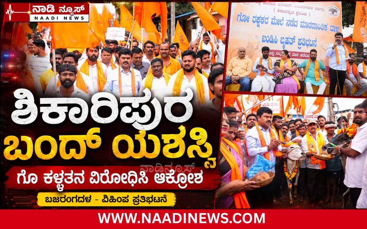 Addaheading 20260819 203008 0000 ಶಿಕಾರಿಪುರ ಬಂದ್ ಯಶಸ್ವಿ: ಗೋರಕ್ಷಕರ ಮೇಲೆ ನಡೆದ ಹಲ್ಲೆ ಖಂಡಿಸಿ ಬೃಹತ್ ಪ್ರತಿಭಟನೆ