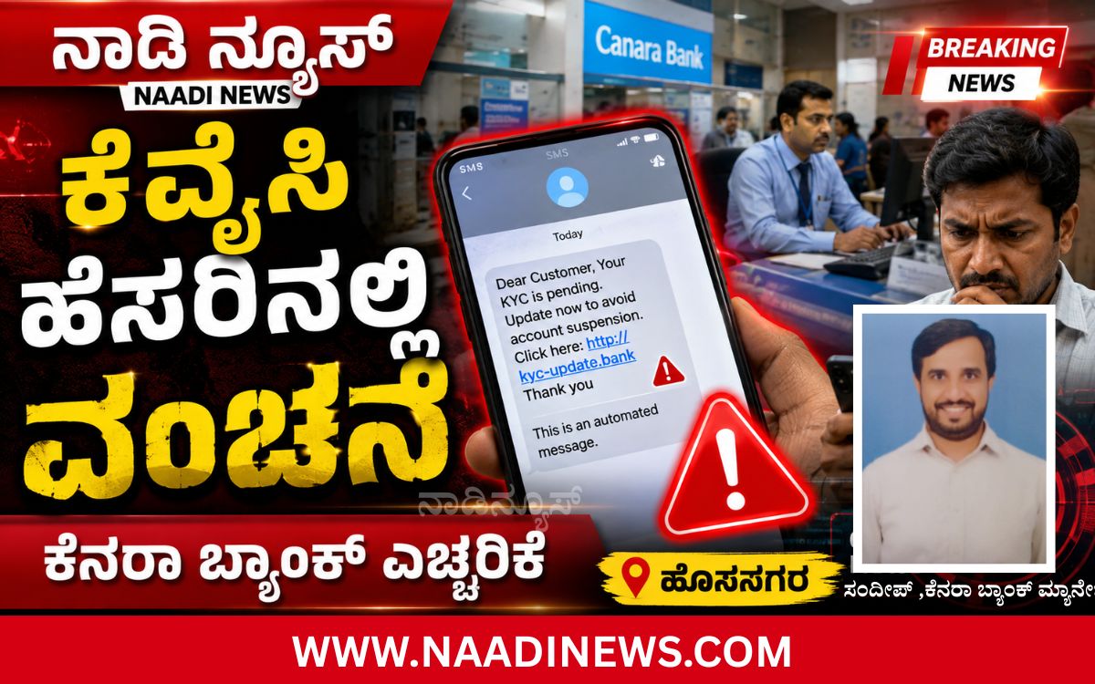 Addaheading 20260819 205222 0000 ಕೆವೈಸಿ ನವೀಕರಣ ಹೆಸರಿನಲ್ಲಿ ನಕಲಿ ಸಂದೇಶ: ಕೆನರಾ ಬ್ಯಾಂಕ್ ಗ್ರಾಹಕರಿಗೆ ಎಚ್ಚರಿಕೆ