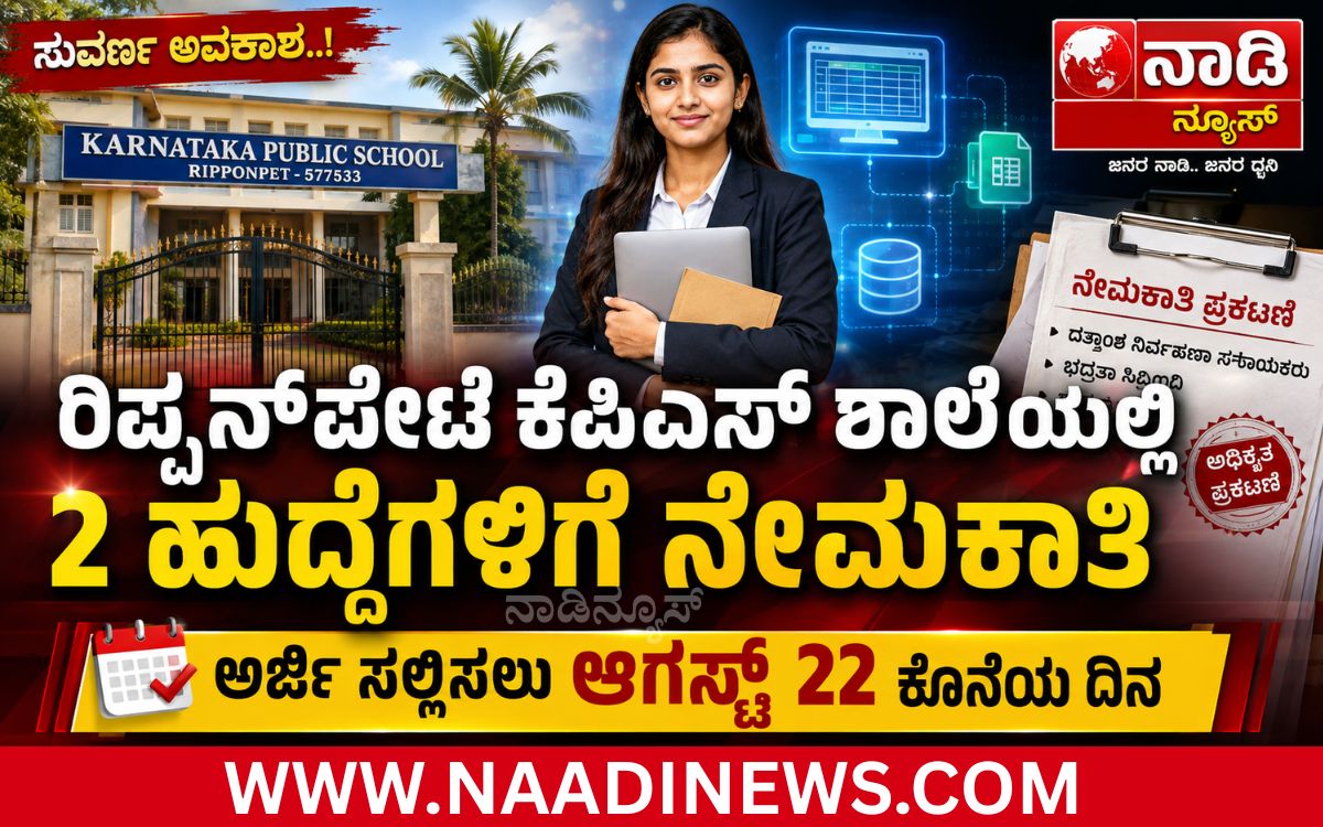 Addaheading 20260820 174809 0000 ರಿಪ್ಪನ್‌ಪೇಟೆ ಕೆಪಿಎಸ್‌ ಶಾಲೆಯಲ್ಲಿ 2 ಹುದ್ದೆಗಳಿಗೆ ನೇಮಕಾತಿ: ಅರ್ಜಿ ಸಲ್ಲಿಸಲು ಆಗಸ್ಟ್ 22 ಕೊನೆಯ ದಿನ