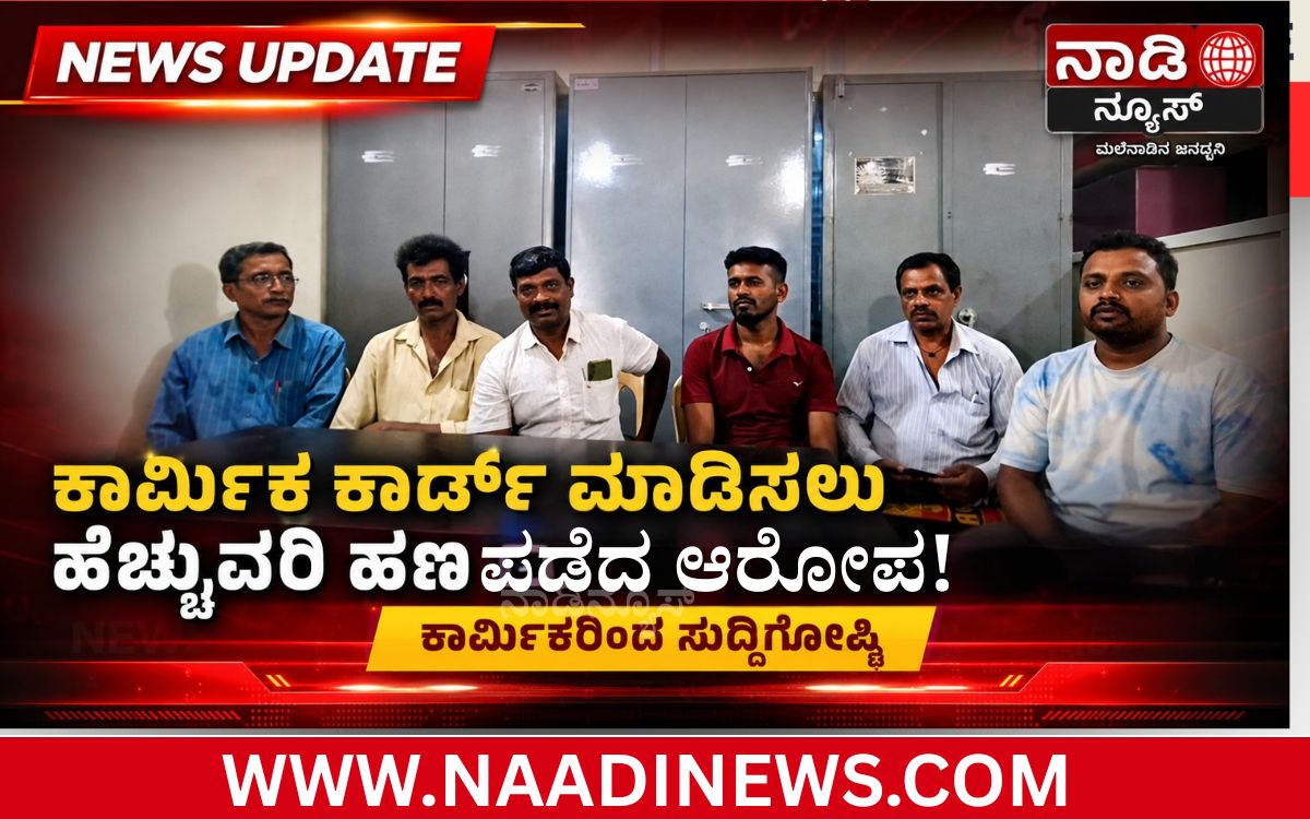 Addaheading 20260821 181019 0000 ರಿಪ್ಪನ್ ಪೇಟೆ : ಕಾರ್ಮಿಕ ಕಾರ್ಡ್ ಮಾಡಿಸಲು ಹೆಚ್ಚುವರಿ ಹಣ ಪಡೆದ ಆರೋಪ|ಕಾರ್ಮಿಕರಿಂದ ಸುದ್ದಿಗೋಷ್ಠಿ