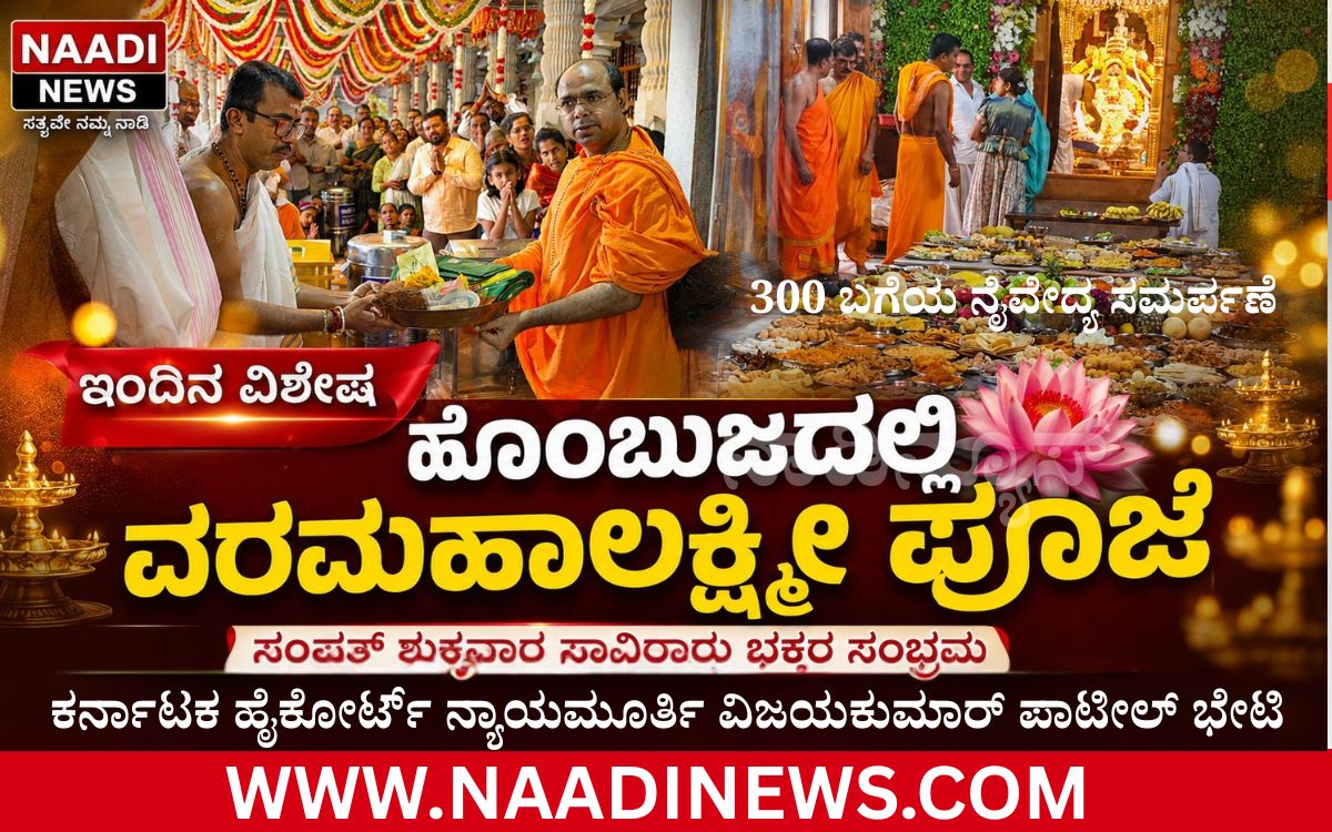 Addaheading 20260821 203727 0000 ಹೊಂಬುಜ ಅತಿಶಯ ಶ್ರೀಕ್ಷೇತ್ರದಲ್ಲಿ ವರಮಹಾಲಕ್ಷ್ಮೀ ಪೂಜೆ ಸಂಭ್ರಮ|ಹೊಂಬುಜ ಶ್ರೀಗಳ ಸಂದೇಶ
