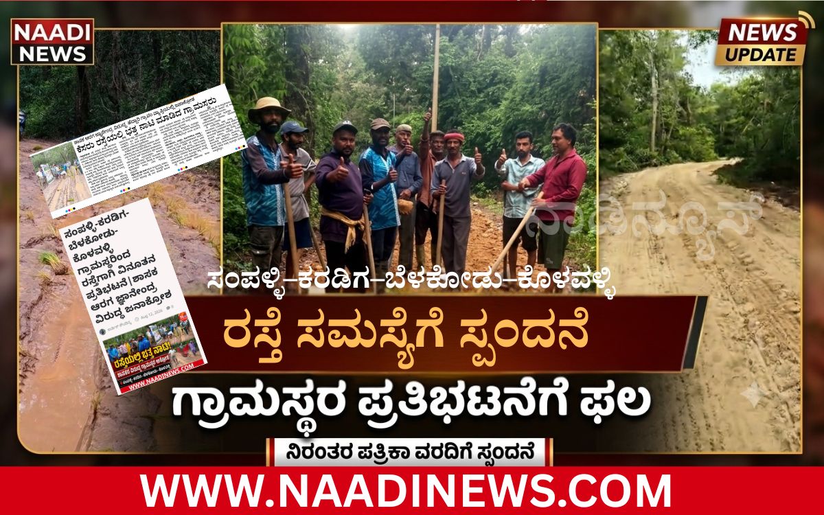 Addaheading 20260821 211723 0000 ಗ್ರಾಮಸ್ಥರ ಪ್ರತಿಭಟನೆಯ ಫಲ,ನಿರಂತರ ಮಾಧ್ಯಮಗಳ ವರದಿಗೆ ಶಾಸಕ ಆರಗ ಜ್ಞಾನೇಂದ್ರ ಸ್ಪಂದನೆ