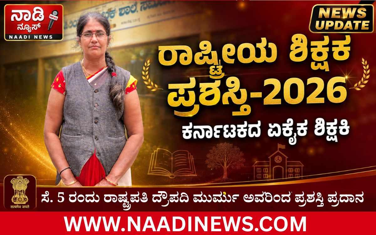 Addaheading 20260822 190421 0000 ಸಮಟಗಾರು ಸರ್ಕಾರಿ ಶಾಲೆಯ ಶಿಕ್ಷಕಿ ರತ್ನಕುಮಾರಿ ಎಸ್ ಅವರಿಗೆ "ರಾಷ್ಟ್ರೀಯ ಶಿಕ್ಷಕ ಪ್ರಶಸ್ತಿ "|ಪರಿಸರದೊಂದಿಗೆ ಪಾಠ ಬೋಧಿಸಿದ ಶಿಕ್ಷಕಿಗೆ ದೇಶದ ಅತ್ಯುನ್ನತ ಗೌರವ