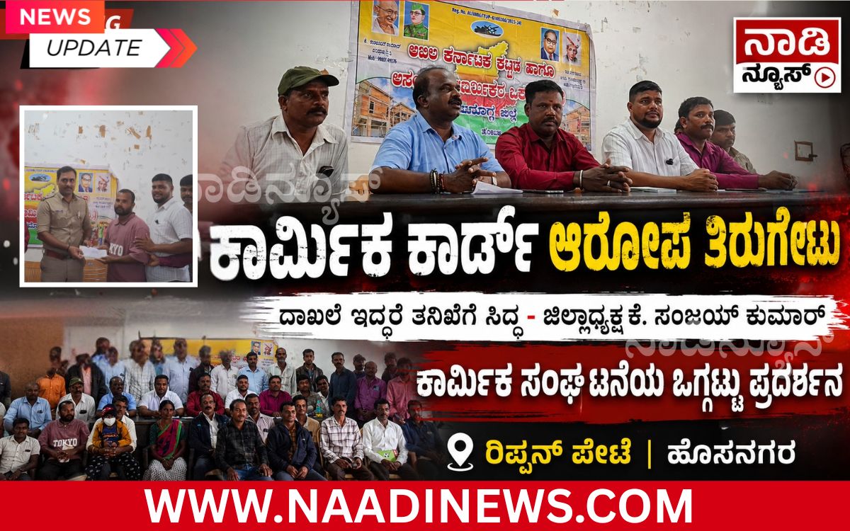 Addaheading 20260825 120012 0000 'ಲೇಬರ್ ಕಾರ್ಡ್' ಆರೋಪಕ್ಕೆ ಕಾರ್ಮಿಕ ಸಂಘದ ತಿರುಗೇಟು: ಅಮಾಯಕ ಕಾರ್ಮಿಕರನ್ನು ಬಳಸಿಕೊಂಡು ಸಂಘದ ಘನತೆಗೆ ಧಕ್ಕೆ ತರುವ ಯತ್ನ - ಜಿಲ್ಲಾಧ್ಯಕ್ಷ ಕೆ. ಸಂಜಯ್ ಕುಮಾರ್