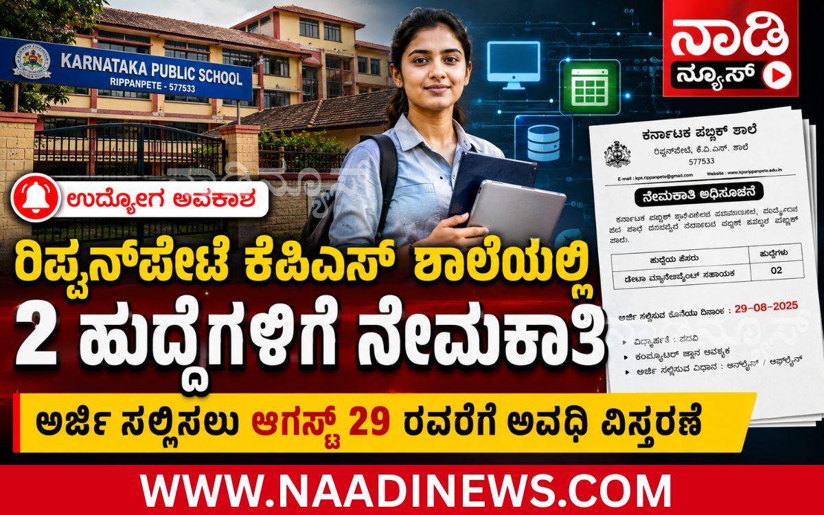 Addaheading 20260825 180022 0000 ರಿಪ್ಪನ್‌ಪೇಟೆ ಕೆಪಿಎಸ್‌ ಶಾಲೆಯಲ್ಲಿ 2 ಹುದ್ದೆಗಳಿಗೆ ನೇಮಕಾತಿ: ಅರ್ಜಿ ಸಲ್ಲಿಸಲು ಆಗಸ್ಟ್ 29ರವರೆಗೆ ಅವಧಿ ವಿಸ್ತರಣೆ